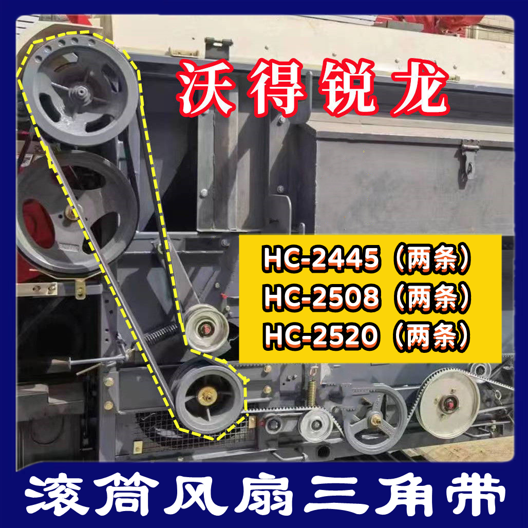 沃得锐龙收割机皮带 三角带HC-2445/2508/2520 滚筒皮带 风扇皮带