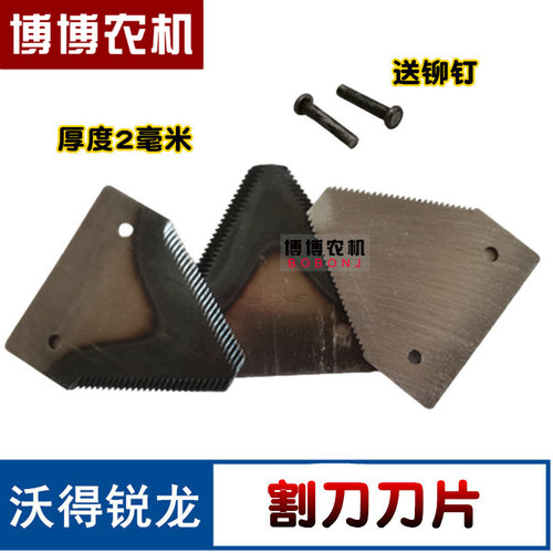 沃得锐龙收割机割刀刀片
