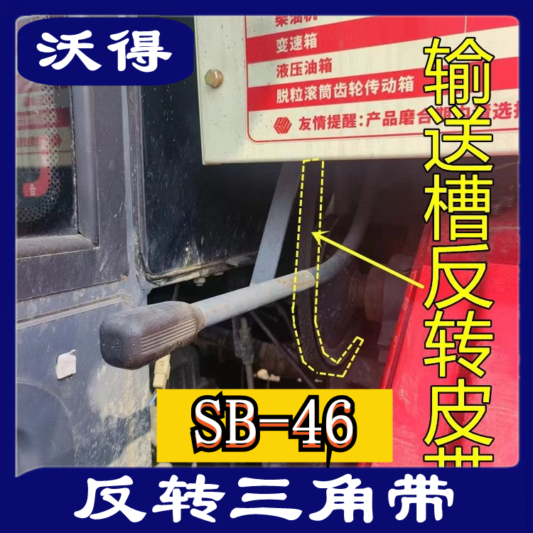 沃得锐龙收割机皮带 三角带 型号 SB-46 传送部位 反转皮带