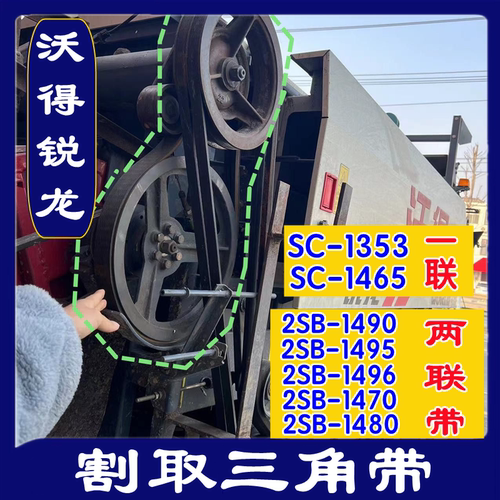 沃得锐龙收割机皮带三角带2SB-1495/1496/1490/1470/1480割取皮带
