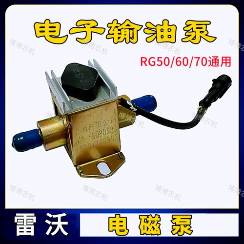 福田雷沃收割机配件RG50/60/70电子燃油泵输油泵电磁泵粮仓下抽油