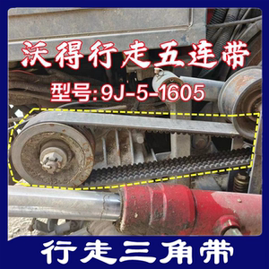 沃得锐龙收割机皮带三角带型号 9J-5-1605主离合皮带行走皮带