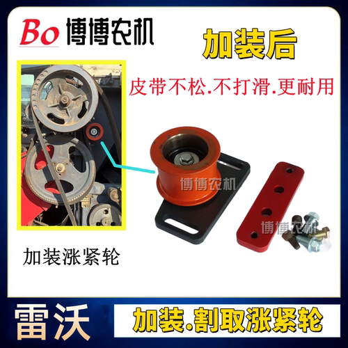 雷沃改装割取皮带张紧轮