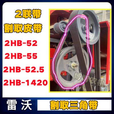 福田潍柴雷沃收割机配件割取皮带2HB-52/55/52.5/1420橡胶三角带