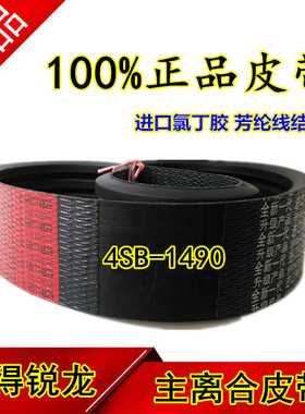 沃得锐龙收割机皮带 三角带 型号4SB-1490 主离合皮带