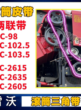 雷沃收割机配件滚筒皮带风机风扇皮带2SC-98/103.5/2615/2635