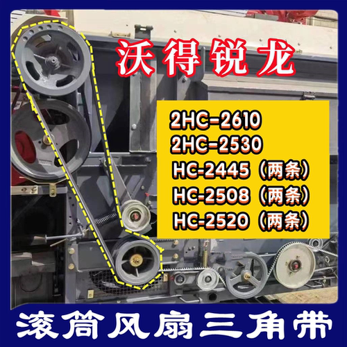 沃得锐龙收割机皮带三角带2445/2508/2520/2530/2610滚筒风扇皮带
