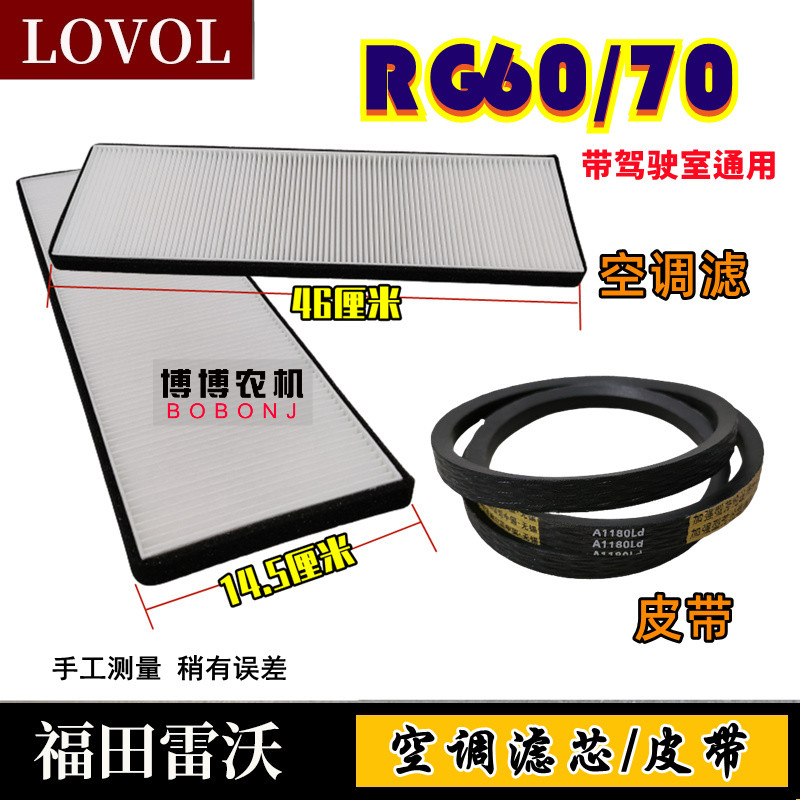 福田雷沃收割机配件RG60/70空调滤芯空调滤网空调皮带压缩机皮带