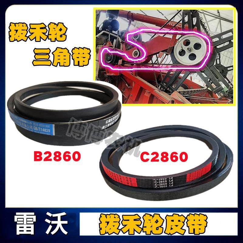 福田潍柴雷沃收割机配件拨禾轮皮带B2860/C2860拨禾轮橡胶三角带图片