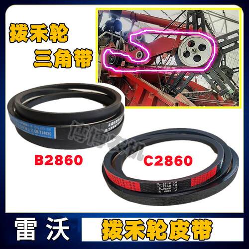 福田潍柴雷沃收割机配件拨禾轮皮带B2860/C2860拨禾轮橡胶三角带