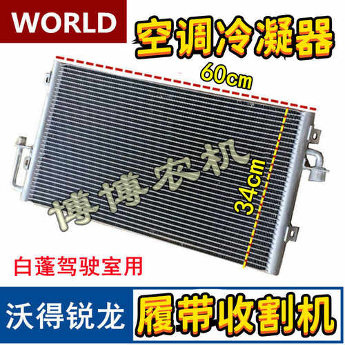 收割机配件大全空调冷凝器蒸发箱