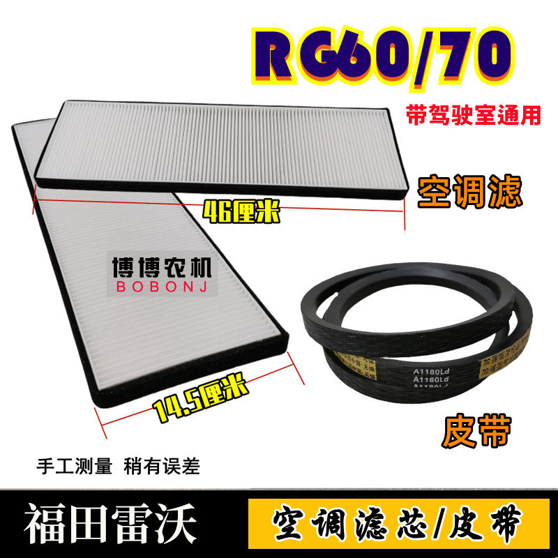福田雷沃收割机RG60/70空调滤芯图片
