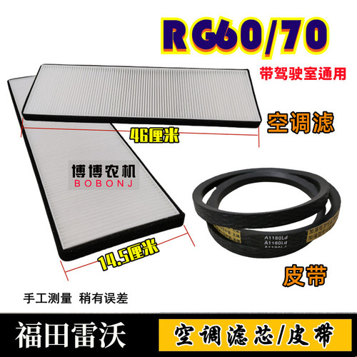 福田雷沃收割机RG60/70空调滤芯