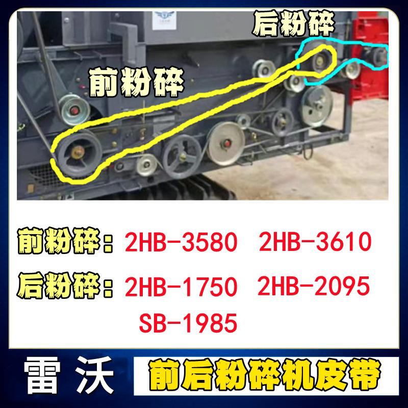 福田潍柴雷沃收割机配件前后粉碎机皮带2HB3580 3610 1750 2095