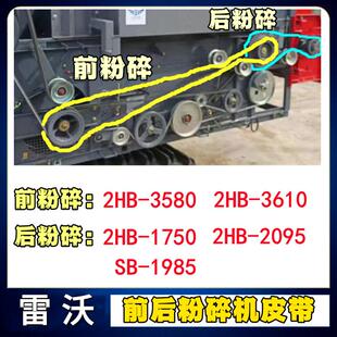 福田潍柴雷沃收割机配件前后粉碎机皮带2HB3580 3610 1750 2095