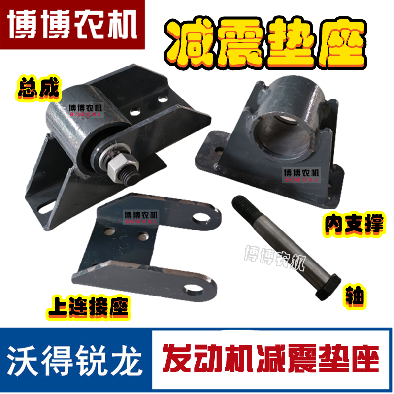 沃得锐龙发动机减震垫座