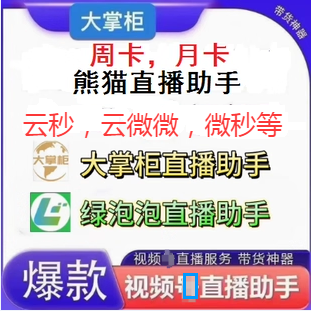 云秒视频云微微秒熊猫大掌柜闪电侠荧茧管家直营销播助手月卡季卡