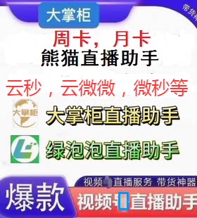云秒视频云微微秒熊猫大掌柜闪电侠荧茧管家直营销播助手月卡季卡