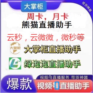 云秒视频云微微秒熊猫大掌柜闪电侠荧茧管家直营销播助手月卡季卡