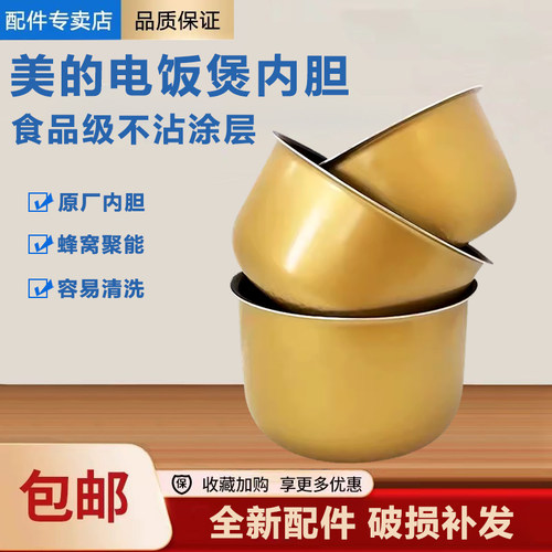 美的电饭煲内胆4L/升MB-FS4017D/4018/FD40H黄晶蜂窝聚能釜配件