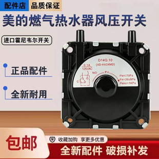 美的热水器JSQ27-D6/G2S/G3/G4/H1(T)/H6/H6S/H8风压开关D14Q.10