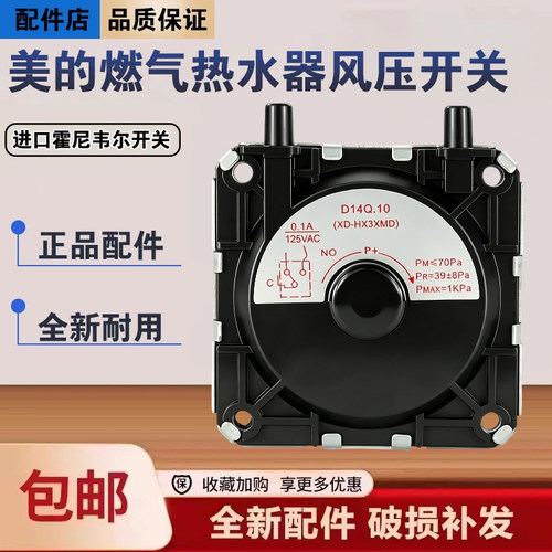 美的热水器JSQ25-13WH6T(T)/D1(T)/DL3/G2/G5(T)风压开关D14Q.10