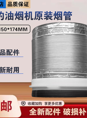 美的油烟机CXW-280-J18S/J27/JC1/150-E81/00-JYP2排烟出风筒气管