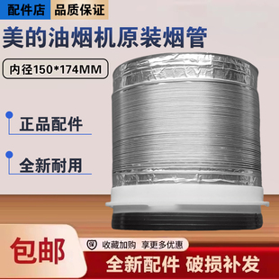 美的油烟机CXW-260-B85/87/83S/A33/T33A/TP20/TJC2排烟出风筒管