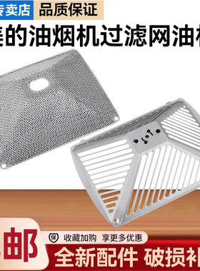 美的油烟机CXW-200-DT303/560R/203/320R/520R/527过滤网内网罩