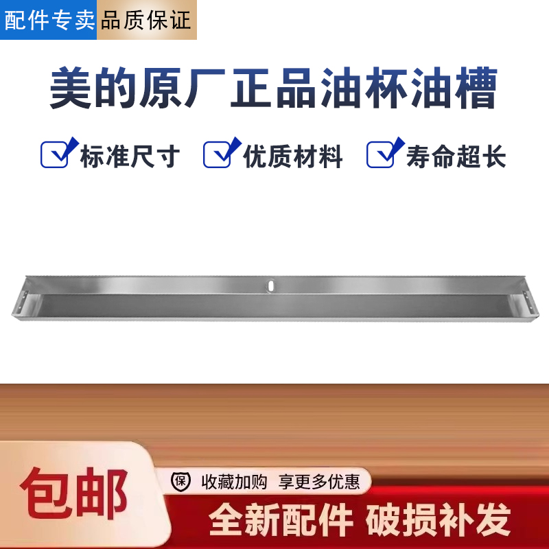 美的油烟机CXW-140-X3S/JJD9/DC7/DC6/X2S油槽接油盒不锈钢油杯