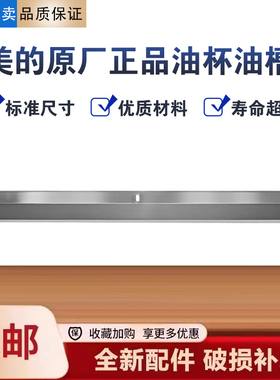 美的油烟机CXW-280-JSN1/J21/B68S/JSN2/J25油槽接油盒不锈钢油杯