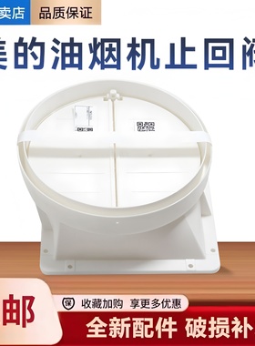 适用美的油烟机CXW-280-CC22/23X/23J/23Y/CZ23KT止回阀止逆烟阀