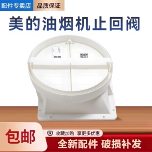 适用美的油烟机CXW-280-CC22/23X/23J/23Y/CZ23KT止回阀止逆烟阀