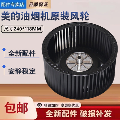 美的吸油烟机CXW-200-DJ366R/370R/570RW/EJ9036风涡排油叶轮配件