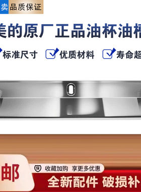 美的油烟机CXW-260-B87/B83S/B87/TJC2/B83S油槽接油盒不锈钢油杯