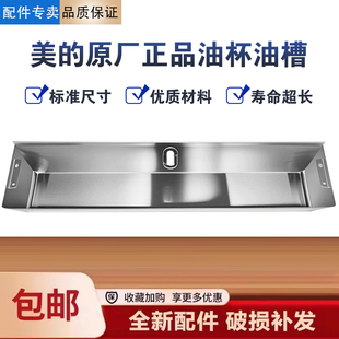美的油烟机CXW-260-B87/B83S/B87/TJC2/B83S油槽接油盒不锈钢油杯
