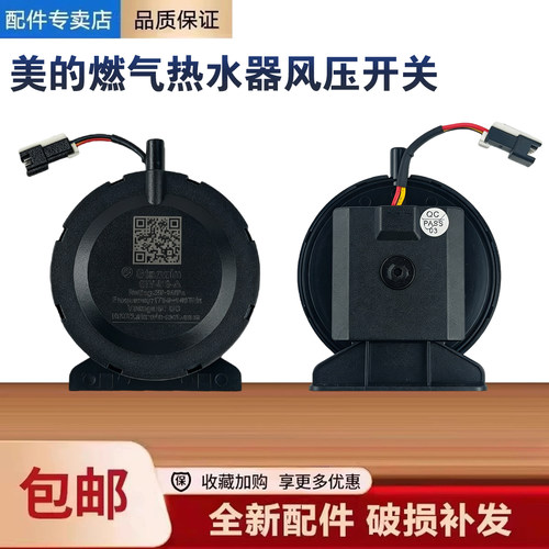 美的热水器JSQ30-RX3/RX5/RX6/RX7/TC5/TD7/TX7/UV8风压开关
