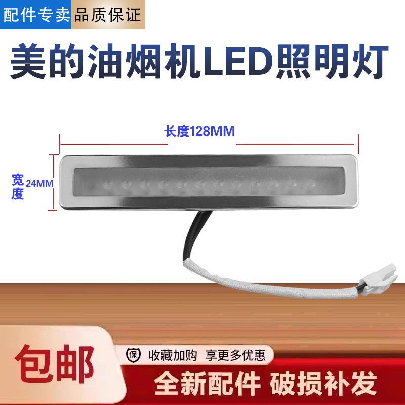 美的油烟机CXW-140-X2S/X5S/DC9/JJD6S/JYP6S/X6S照明灯泡LED配件