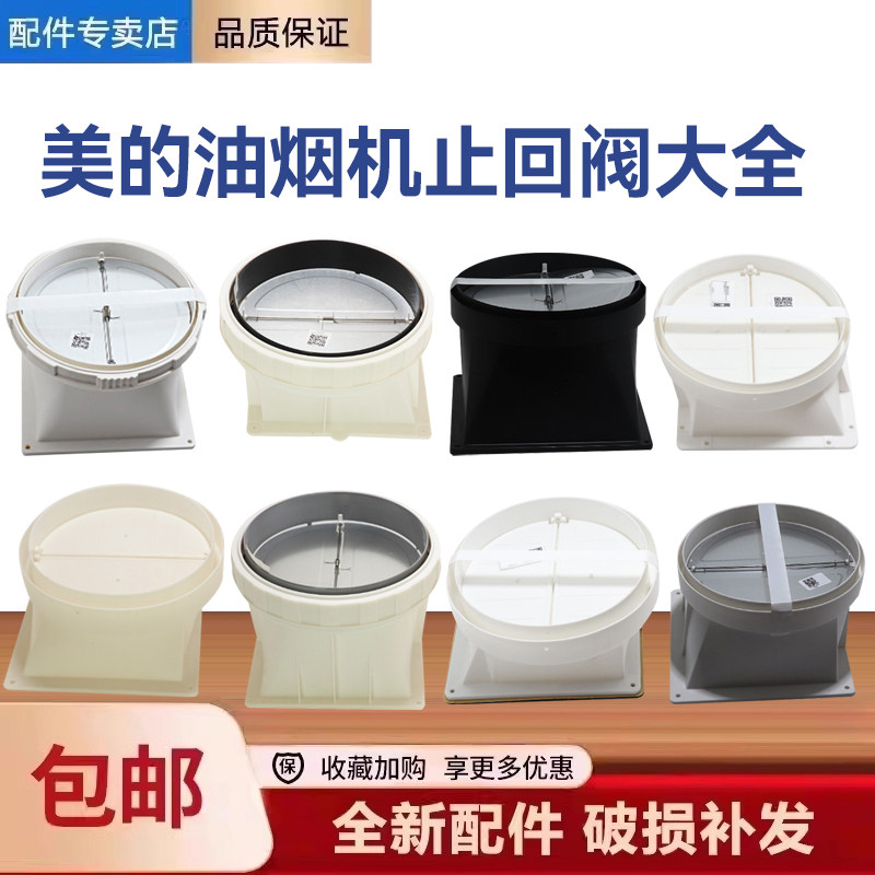 美的吸抽油烟机烟管烟道止回阀止逆阀止烟阀座子防油烟宝配件大全