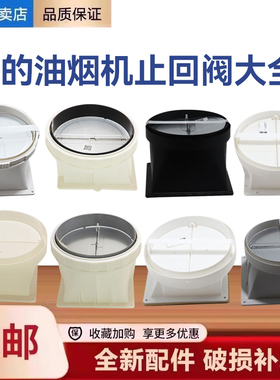 美的吸抽油烟机烟管烟道止回阀止逆阀止烟阀座子防油烟宝配件大全
