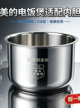 适用美的316不锈钢电饭煲内胆通用3L4L5L升半球电饭锅内胆无涂层