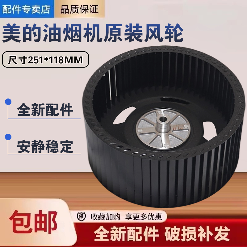 美的油烟机CXW-260-TJ9056/TJ9053/DJ730R/风涡排油叶轮配件