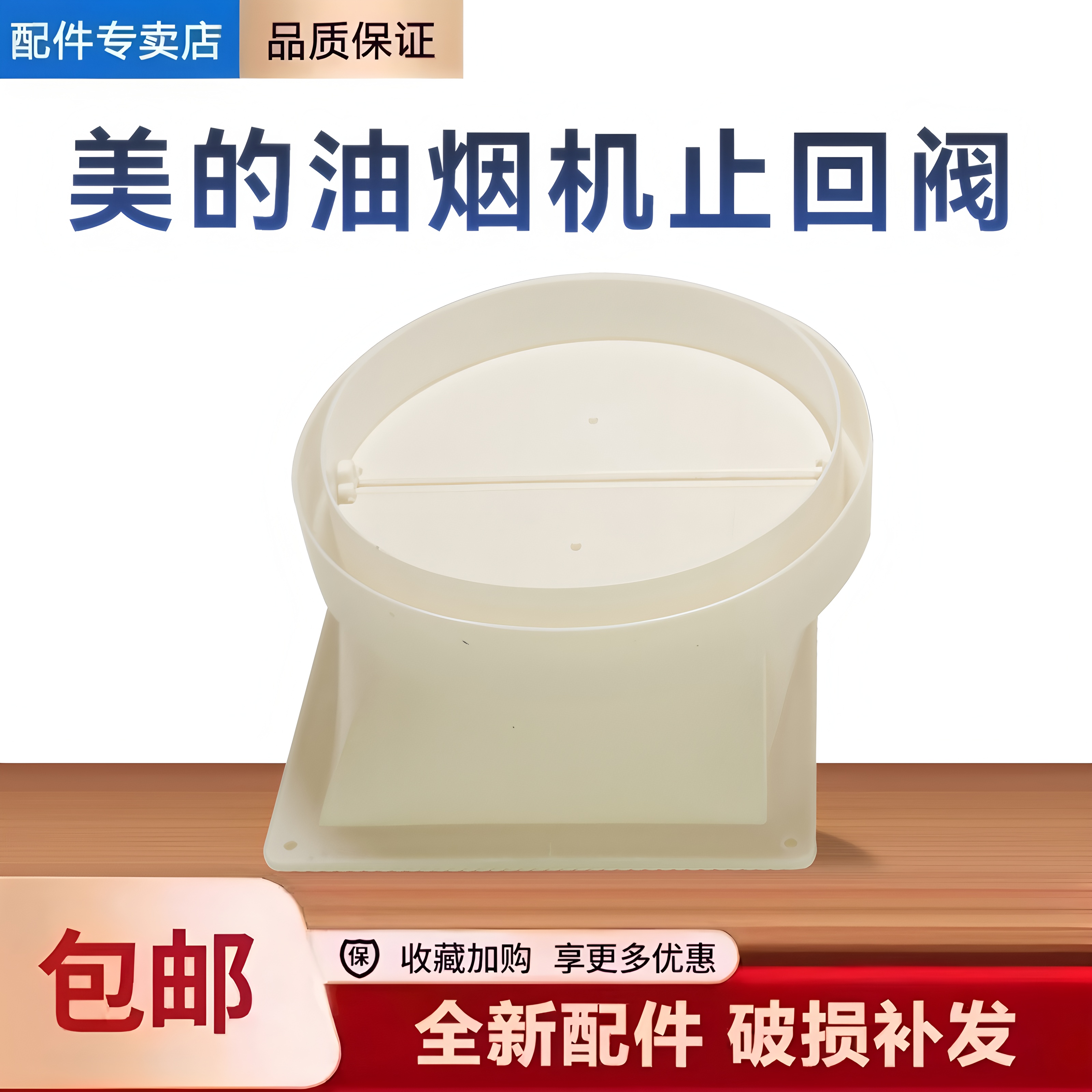 适用美的油烟机CXW-200-DJ118S/AJ9008/B61A/B61S止回阀止逆烟阀
