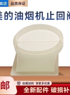 适用美的油烟机CXW-200-JP10/JK03/H3S/180-DJ118止回阀止逆烟阀