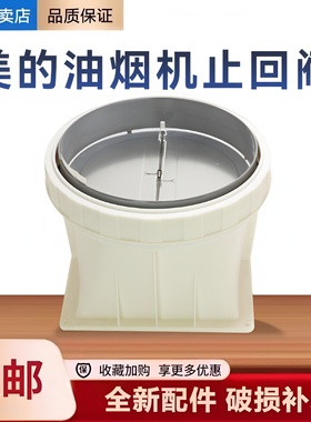 适用美的油烟机CXW-200-DT518R/580R/520RW/510RW止回阀止逆烟阀