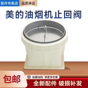 适用美的油烟机CXW-280-T33S/T59S/TP31/T36 PRO止回阀止逆烟阀