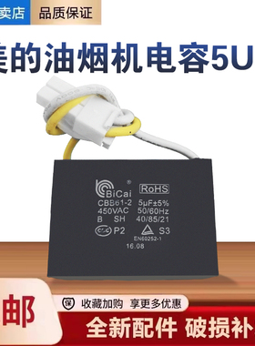 美的油烟机CXW-200-DT303/308/310/318R/328/510RW启动5UF电容