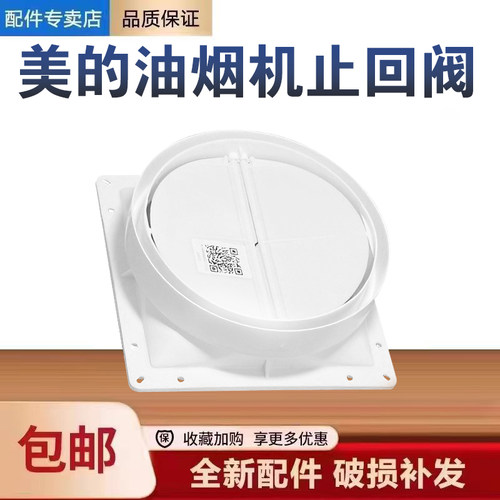 适用美的油烟机CXW-220-DT26B/26S/26/26S/23Q/23W止回阀止逆烟阀