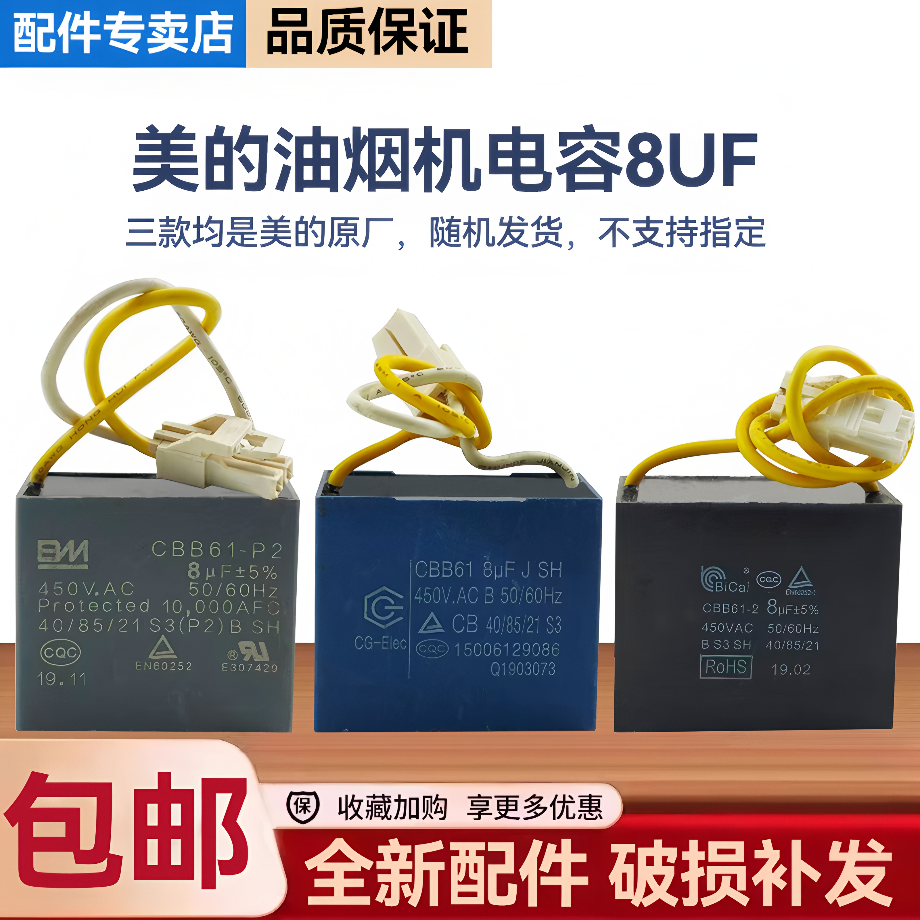 美的油烟机CXW-260-J119/J119s/C81P/JYP6/DC3/TJC3启动8UF电容器