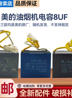 美的油烟机CXW-260-J119/J119s/C81P/JYP6/DC3/TJC3启动8UF电容器